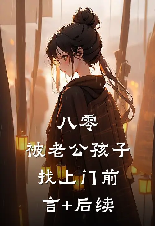 八零，被老公孩子找上门前言+后续