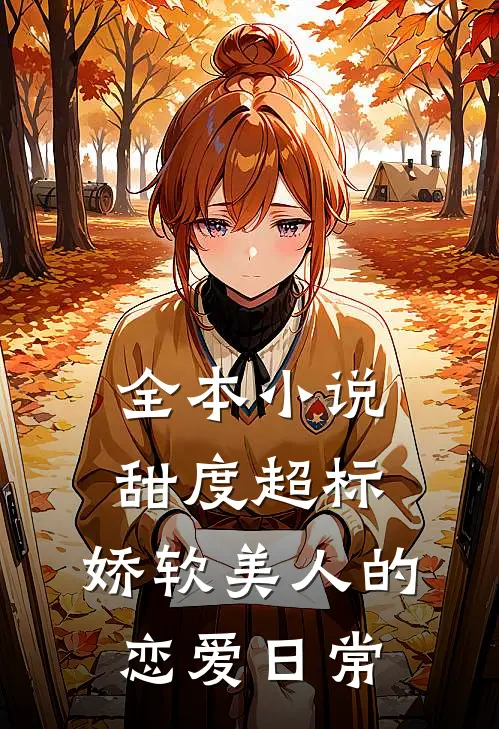 全本小说甜度超标，娇软美人的恋爱日常