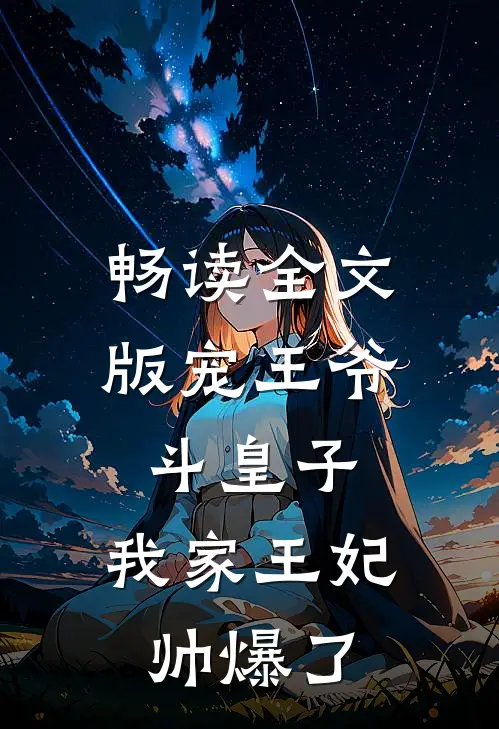 畅读全文版宠王爷，斗皇子，我家王妃帅爆了