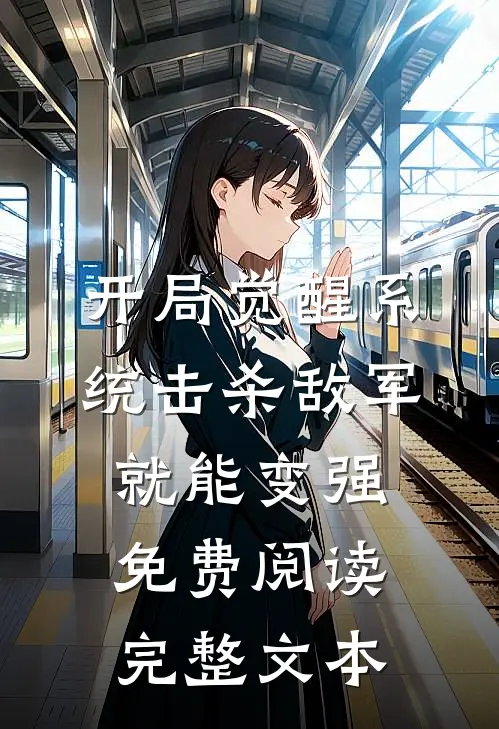 开局觉醒系统击杀敌军就能变强免费阅读完整文本