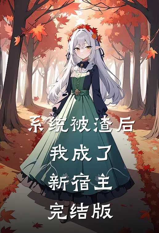 系统被渣后，我成了新宿主。完结版