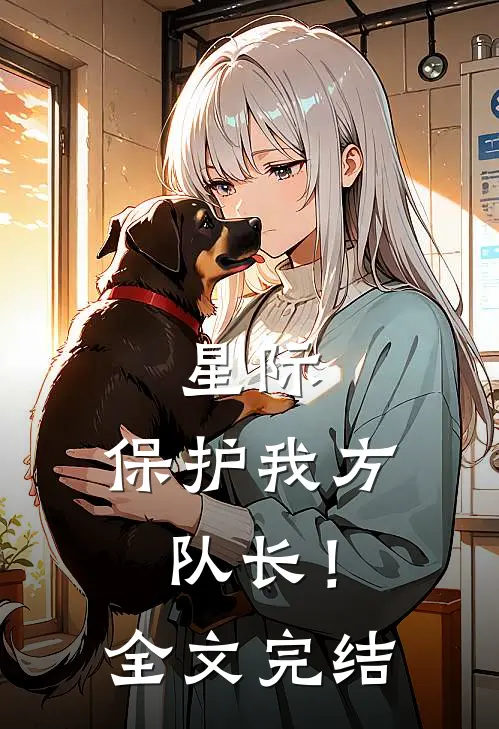 星际：保护我方队长！全文完结