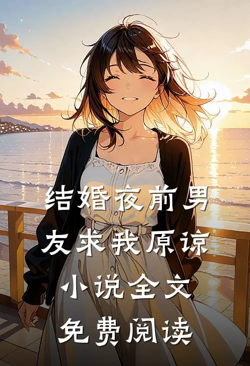 结婚夜前男友求我原谅小说全文免费阅读