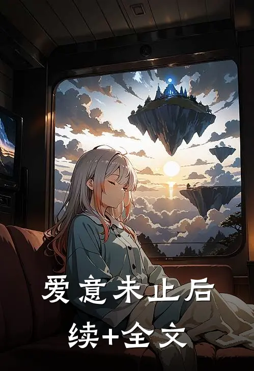 爱意未止后续+全文