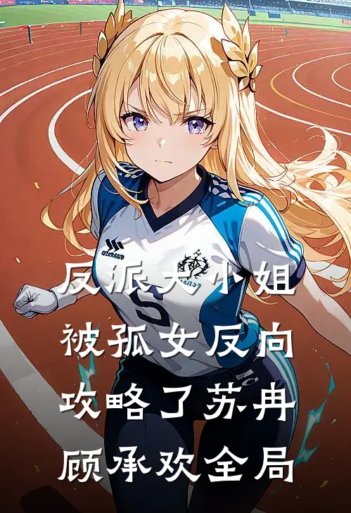反派大小姐，被孤女反向攻略了苏冉顾承欢全局