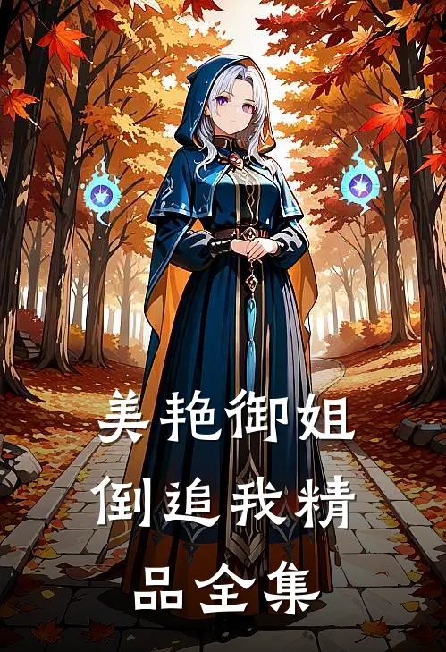 美艳御姐倒追我精品全集