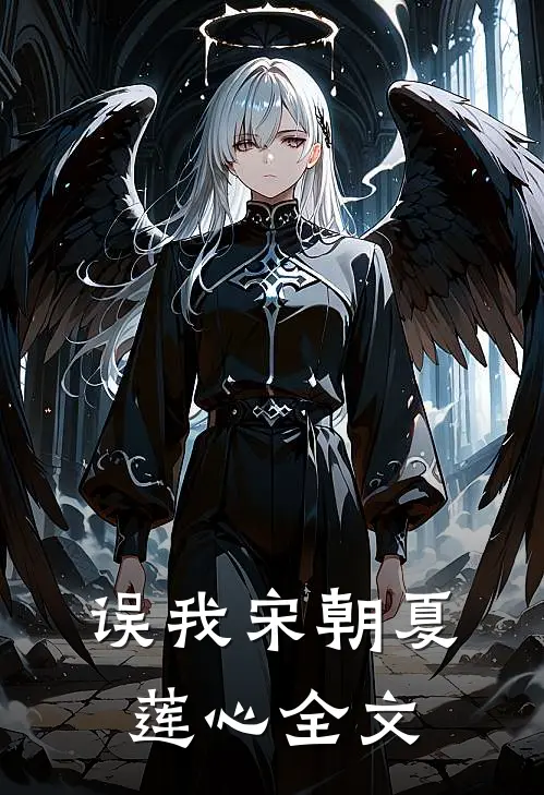 误我宋朝夏莲心全文