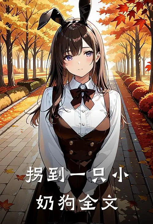 拐到一只小奶狗全文