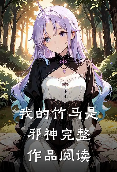 我的竹马是邪神完整作品阅读