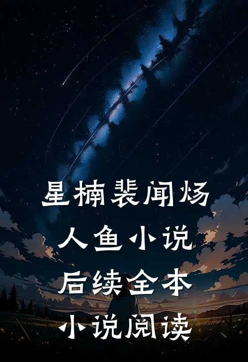 星楠裴闻炀人鱼小说后续全本小说阅读