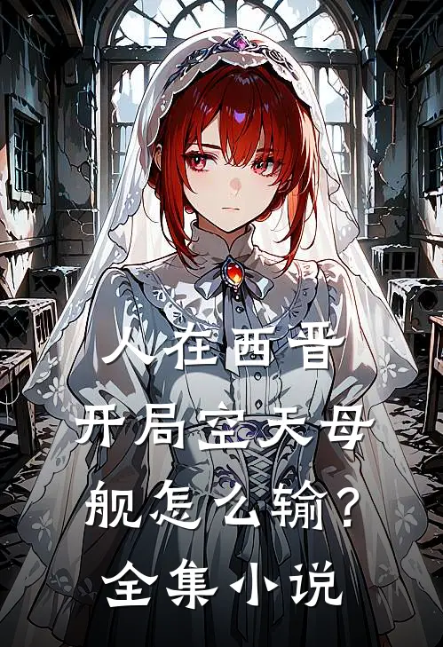 人在西晋：开局空天母舰怎么输？全集小说
