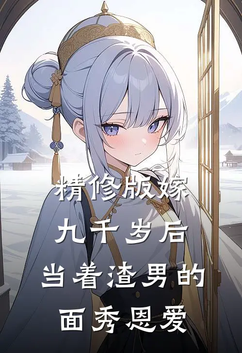 精修版嫁九千岁后，当着渣男的面秀恩爱