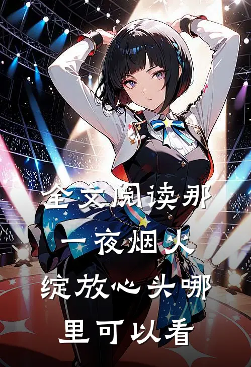 全文阅读那一夜烟火,绽放心头哪里可以看