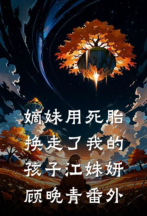 嫡妹用死胎换走了我的孩子江姝妍顾晚青 番外