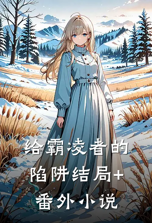 给霸凌者的陷阱结局+番外小说