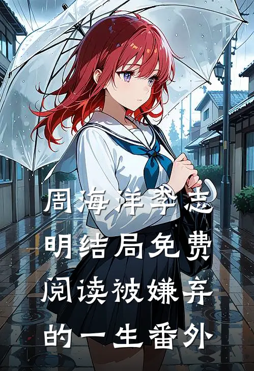 周海洋李志明结局免费阅读被嫌弃的一生番外