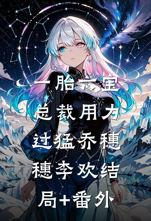 一胎六宝：总裁用力过猛乔穗穗李欢结局+番外
