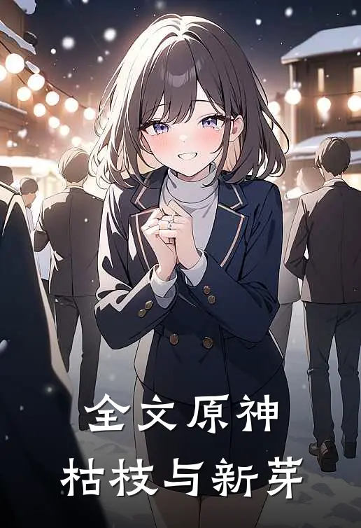 全文原神：枯枝与新芽