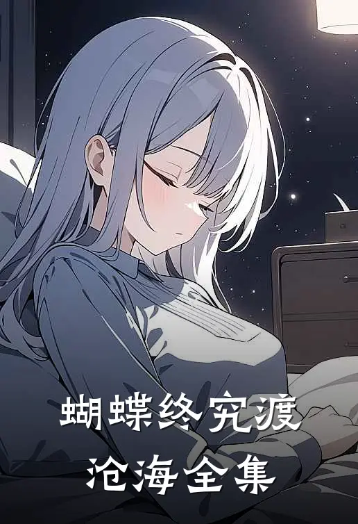 蝴蝶终究渡沧海全集
