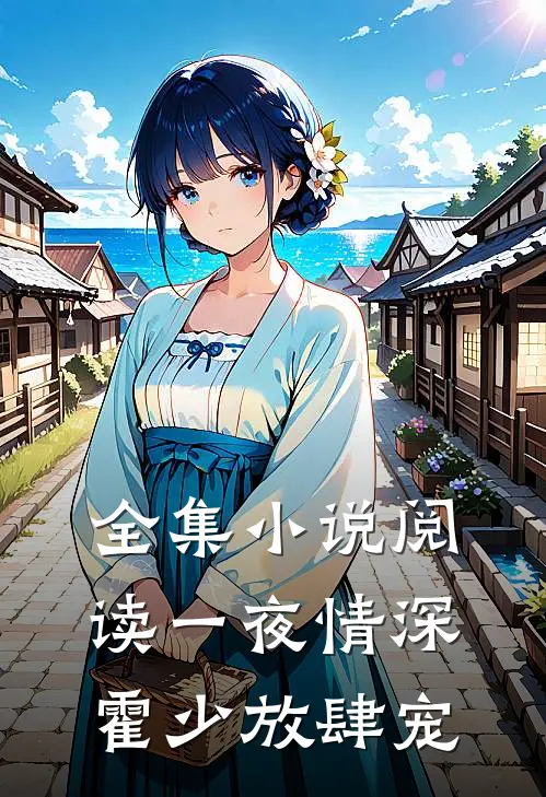 全集小说阅读一夜情深：霍少放肆宠