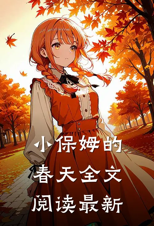 小保姆的春天全文阅读最新