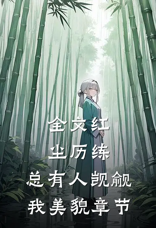 全文红尘历练：总有人觊觎我美貌章节