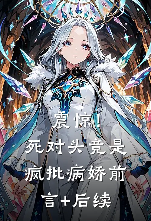 震惊！死对头竟是疯批病娇前言+后续
