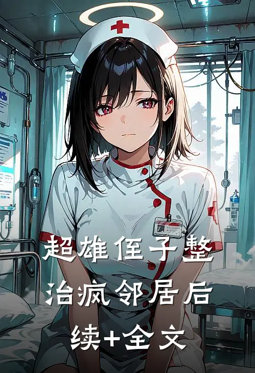 超雄侄子整治疯邻居后续+全文