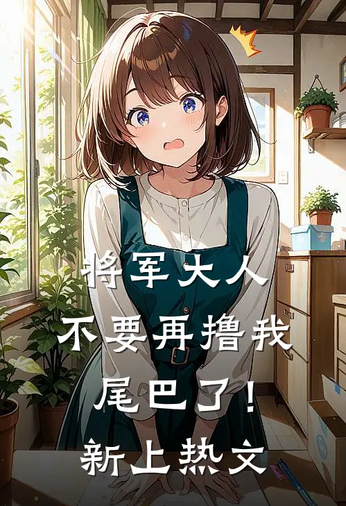 将军大人，不要再撸我尾巴了！新上热文