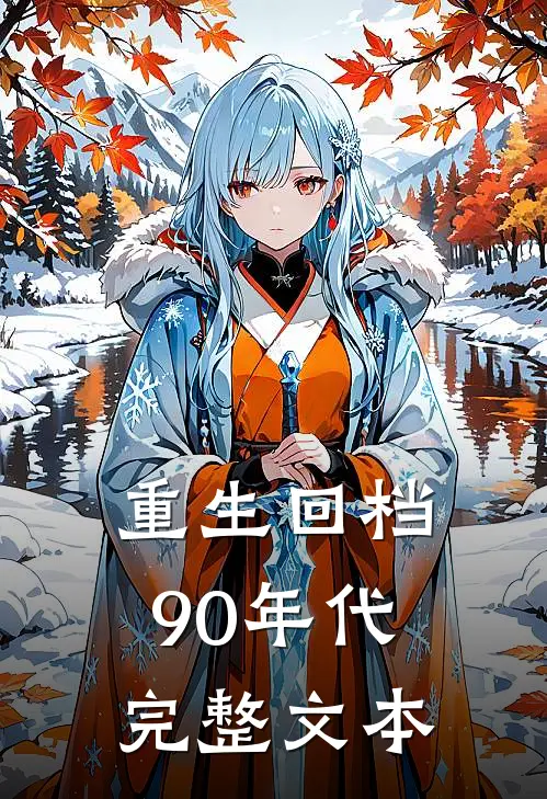 重生回档90年代完整文本