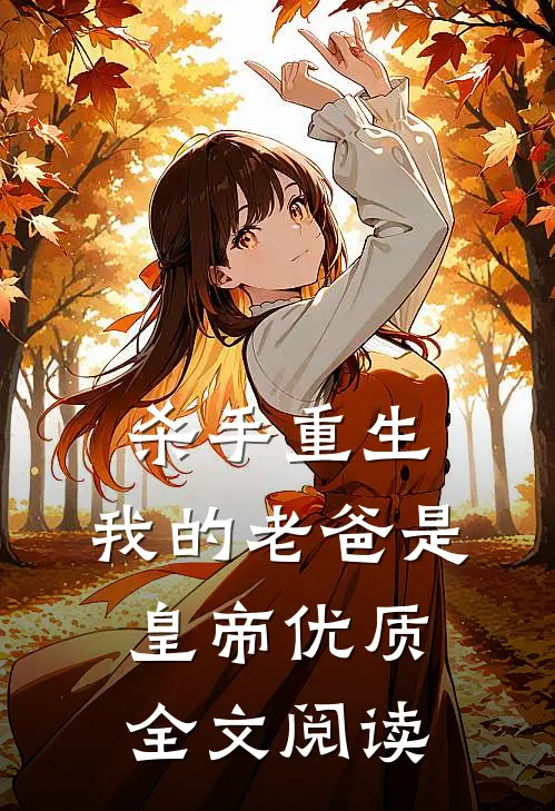 杀手重生，我的老爸是皇帝优质全文阅读