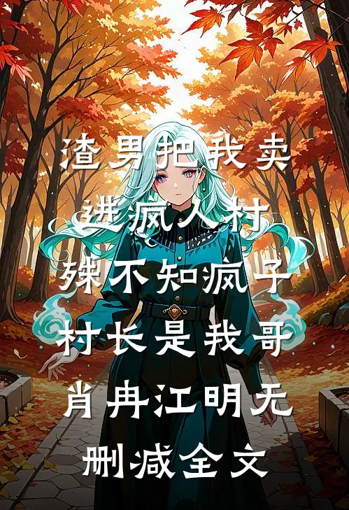 渣男把我卖进疯人村，殊不知疯子村长是我哥肖冉江明无删减全文