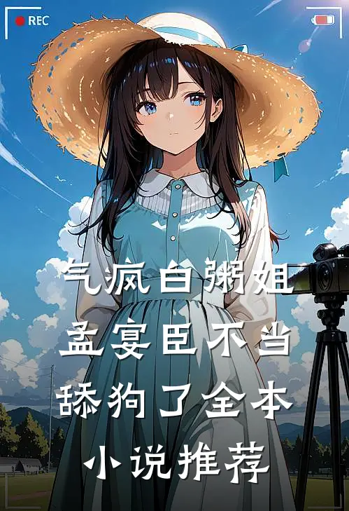 气疯白粥姐，孟宴臣不当舔狗了全本小说推荐