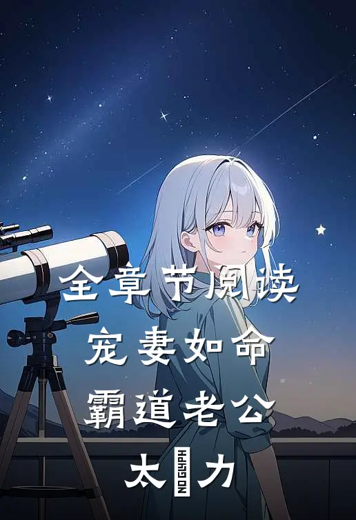 全章节阅读宠妻如命：霸道老公太給力
