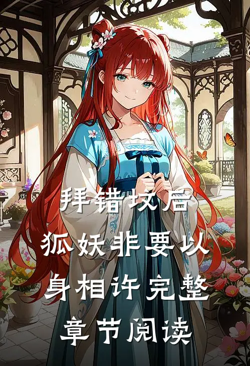 拜错坟后，狐妖非要以身相许完整章节阅读