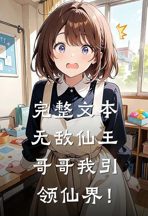 完整文本无敌仙王：哥哥我引领仙界！