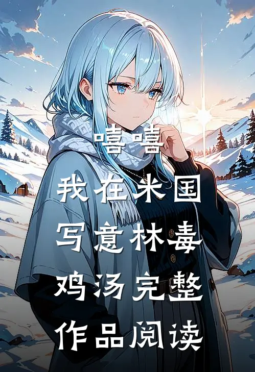 嘻嘻，我在米国写意林毒鸡汤完整作品阅读