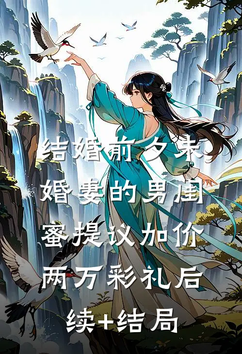 结婚前夕未婚妻的男闺蜜提议加价两万彩礼后续+结局