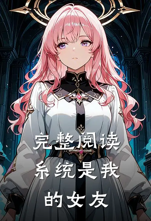 完整阅读糸统是我的女友