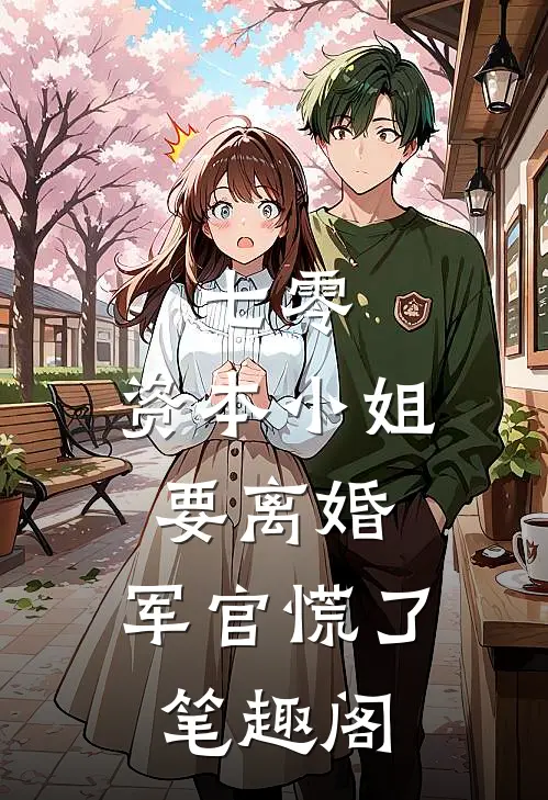 七零，资本小姐要离婚，军官慌了笔趣阁