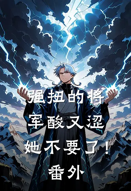 强扭的将军酸又涩，她不要了！番外