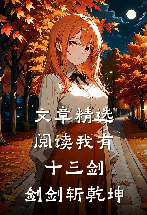 文章精选阅读我有十三剑，剑剑斩乾坤