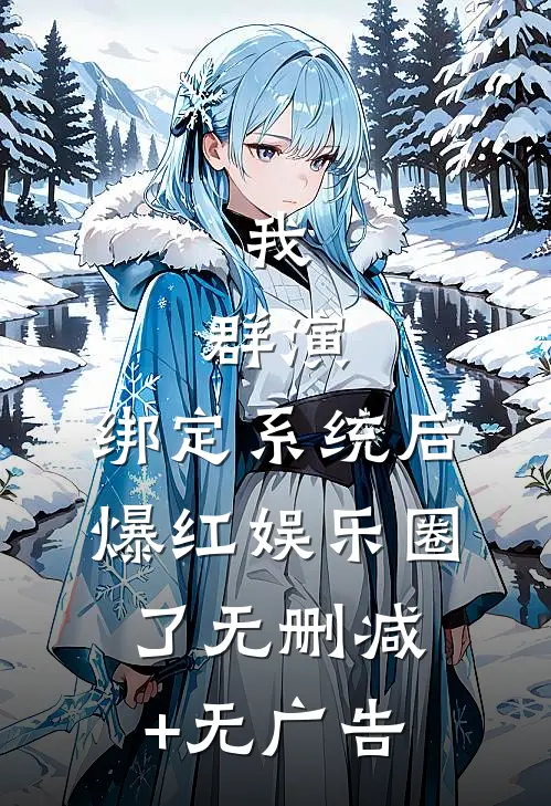 我，群演，绑定系统后爆红娱乐圈了无删减+无广告