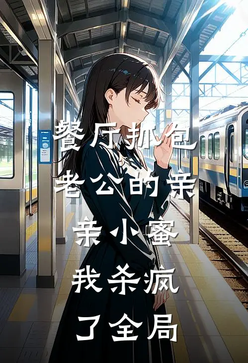 餐厅抓包老公的亲亲小蜜，我杀疯了全局