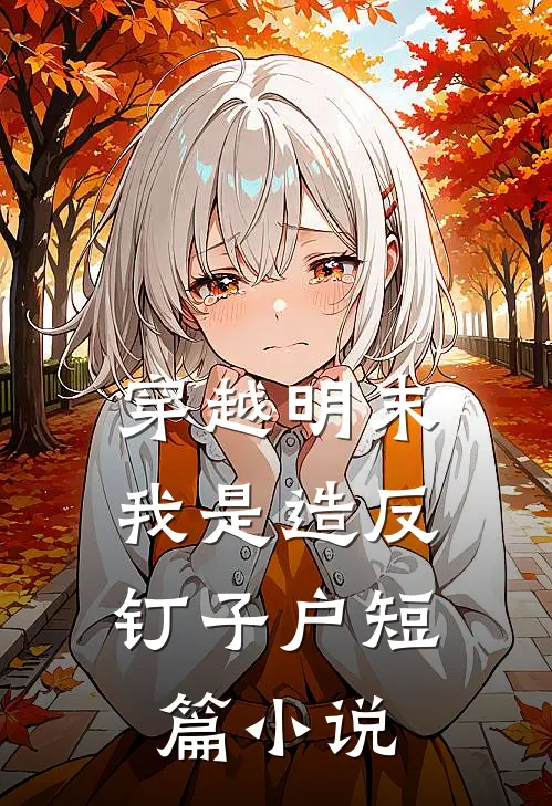穿越明末，我是造反钉子户短篇小说