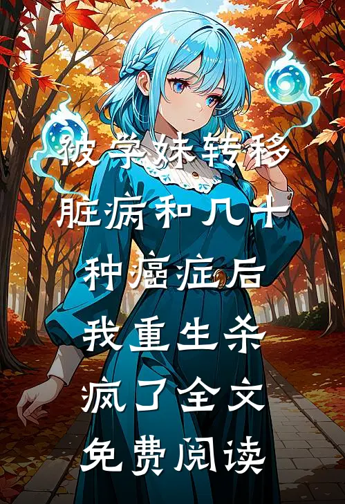 被学妹转移脏病和几十种癌症后我重生杀疯了全文免费阅读