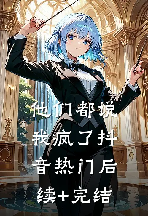 他们都说我疯了抖音热门后续+完结