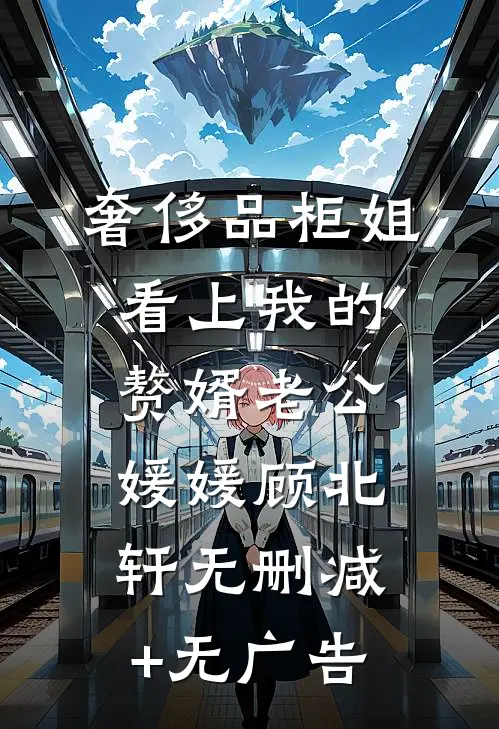 奢侈品柜姐看上我的赘婿老公媛媛顾北轩无删减+无广告