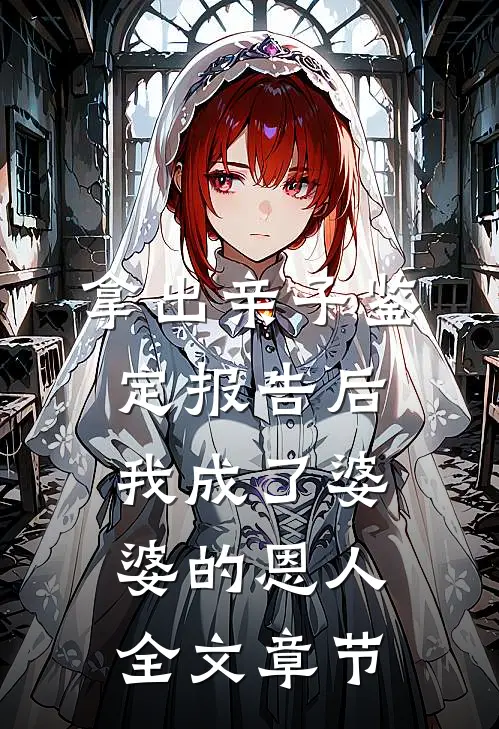 拿出亲子鉴定报告后，我成了婆婆的恩人全文章节