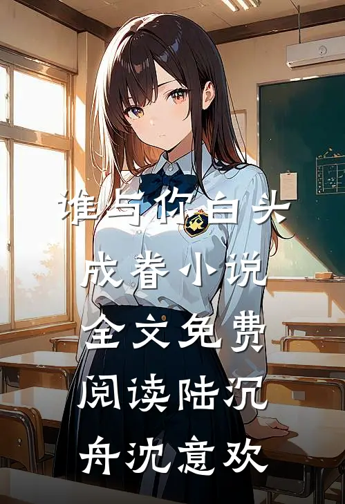 谁与你白头成眷小说全文免费阅读陆沉舟沈意欢